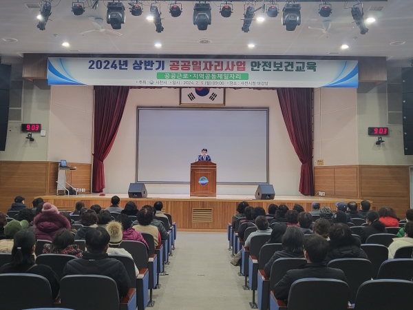 사천시는 공공사업장의 안전사고 예방을 위해 지난 5일 시청 대강당에서 상반기 공공근로‧지역공동체일자리 참여자를 대상으로 ‘2024년 상반기 공공일자리사업 안전보건 교육’을 실시했다.