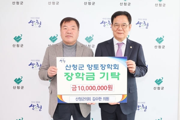 김수한 산청군의원이 지난 2011년부터 올해까지 14년째 해마다 1000만원의 장학금을 전달하며 지역인재 양성을 위한 후원에 앞장서고 있다.