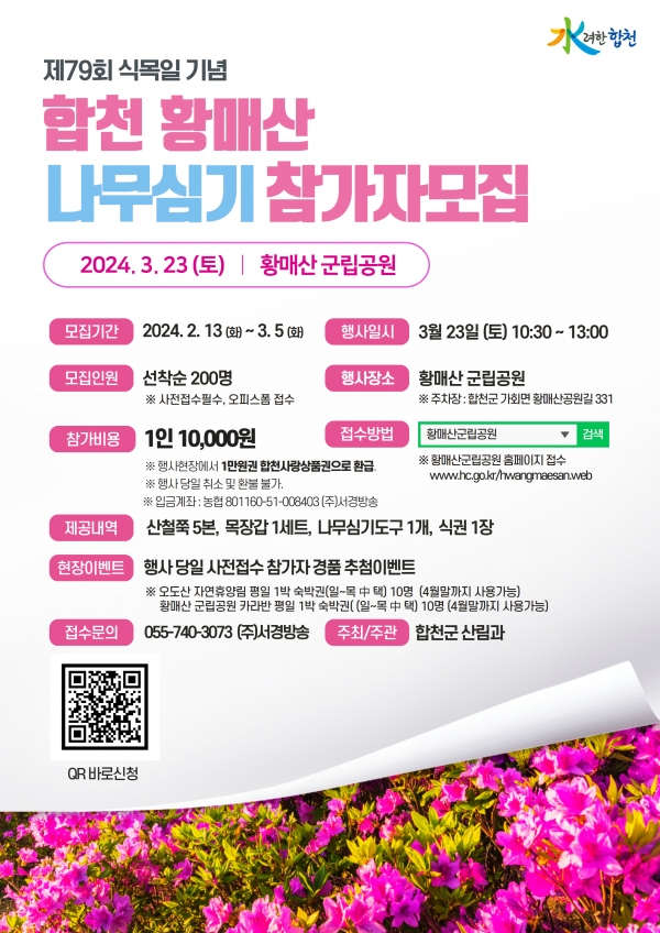 합천군(군수 김윤철)은 내달 23일 황매산군립공원 일원에서 제79회 식목일 기념 황매산 나무심기 행사를 개최한다고 14일 밝혔다.