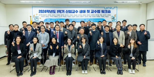 경상국립대학교(GNU·총장 권순기)는 15-16일 산청군 한국선비문화연구원에서 ‘2024학년도 1학기 신임교수 생애 첫 교수법 워크숍’을 개최했다.