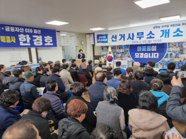 한경호 더불어민주당 진주시을 국회의원 후보의 선거사무소 개소식이 25일 개최되었다.