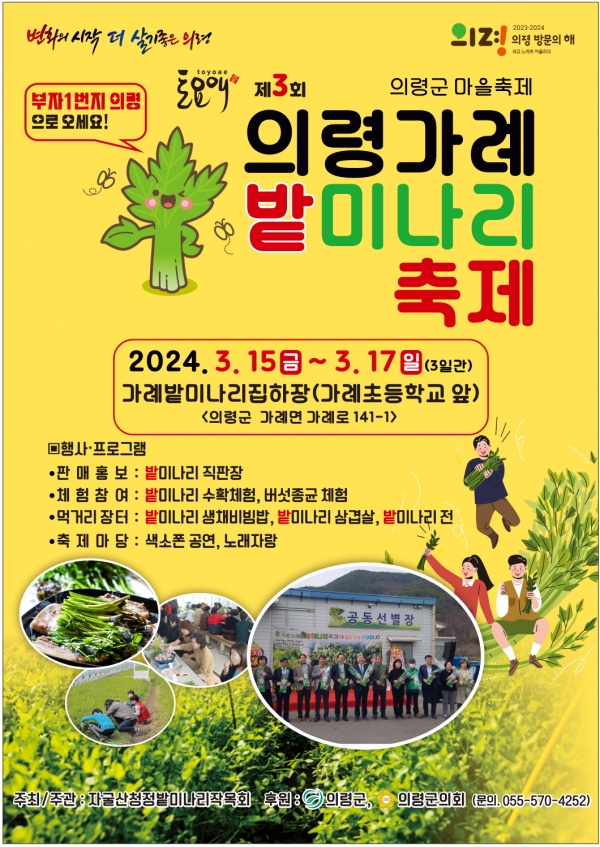의령군(군수 오태완)은 내달 15~17일 3일간 가례밭미나리집하장에서 ‘제3회 의령 가례 밭미나리 축제’를 개최한다고 밝혔다.
