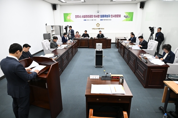 진주시의회는 4일 의정 사상 최초로 인사청문회를 열고 올해 신설되는 진주시 시설관리공단 이사장에 대한 검증을 진행했다고 밝혔다.