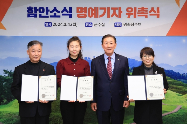 함안군은 4일 오후 2시 군수실에서 군정소식지 ‘함안소식’ 명예기자 위촉식을 가졌다.