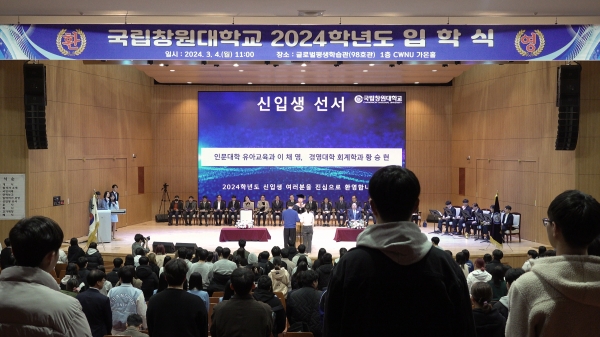 국립창원대학교는 4일 글로벌평생학습관(98호관) 대강당에서 ‘2024학년도 입학식’ 행사를 개최했다고 밝혔다.