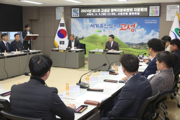 고성군(군수 이상근)은 지난 5일 고성군청 중회의실에서 ‘2024년 제1차 고성군 정책자문위원회 자문회의’를 개최했다.