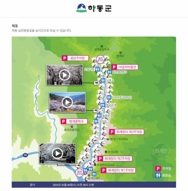 하동군은 6일부터 십리벚꽃길이 유명한 화개면 일원의 벚꽃 개화 상황을 실시간으로 확인할 수 있는 서비스를 개시한다고 밝혔다.