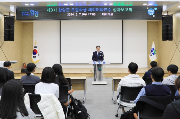 함양군은 7일 오후 군청 대회의실에서 지난 2월 3일부터 23일까지 뉴질랜드 일원에서 진행된 초중학생 대상 해외어학연수 연수 성과 보고회를 열었다.