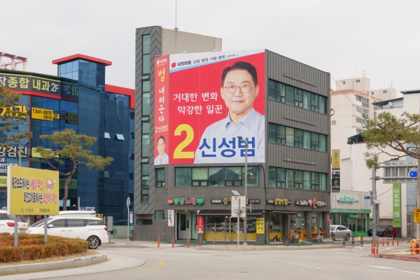 국민의힘 단수 공천을 받은 신성범(산청·함양·거창·합천) 예비후보가 ‘거대한 변화, 막강한 일꾼’이라는 슬로건을 내걸었다.