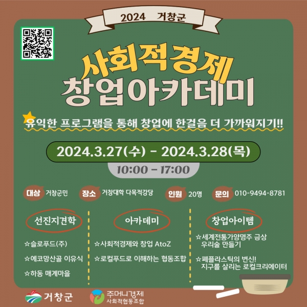 거창군은 오는 27~28일 경남도립거창대학 등에서 실시하는 '사회적경제 창업 아카데미 개최' 교육생을 22일까지 모집한다.