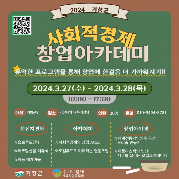 거창군은 오는 27~28일 경남도립거창대학 등에서 실시하는 '사회적경제 창업 아카데미 개최' 교육생을 22일까지 모집한다.