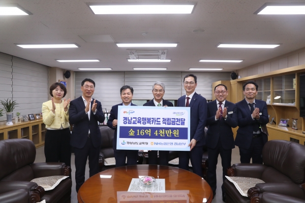 경상남도교육청(교육감 박종훈)은 28일 NH농협은행에서 경남교육행복카드 사용에 대한 포인트 적립금 16억 4,012만 7,550원을 전달받았다.