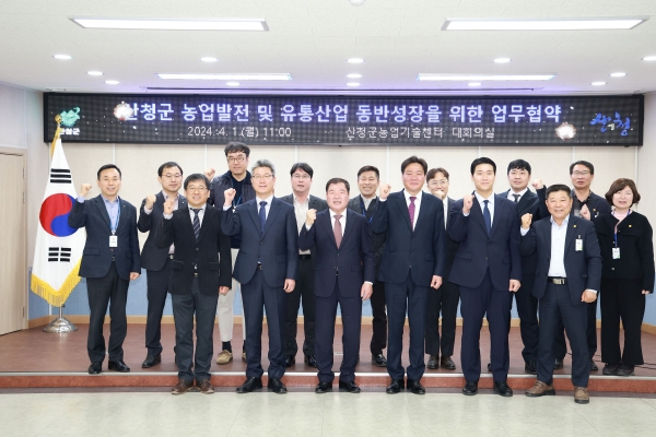산청군은 1일 농업기술센터 대회의실에서 산청군농협, 경상국립대, ㈜대한민국농수산과 ‘산청군 농업발전 및 유통산업 동반성장을 위한 업무협약’을 체결했다고 밝혔다.
