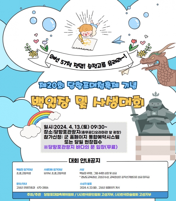 고성군은 오는 13일 오전 10시부터 ‘당항포대첩 축제 백일장 및 사생대회’를 당항포관광지 충무공디오라마관 앞 광장에서 개최한다고 5일 밝혔다.