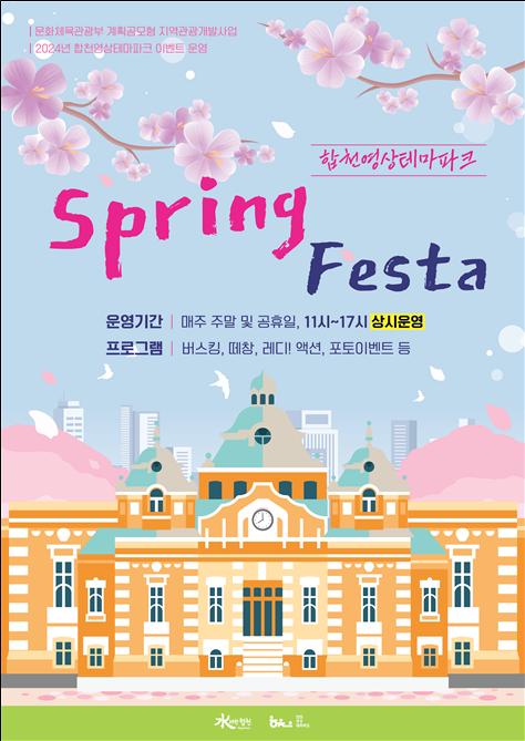 합천군(군수 김윤철)은 따듯한 봄날을 맞아 합천영상테마파크에서 4월 13일부터 6월 30일까지 봄 시즌 이벤트 ‘Spring Festa’를 개최한다고 9일 밝혔다.