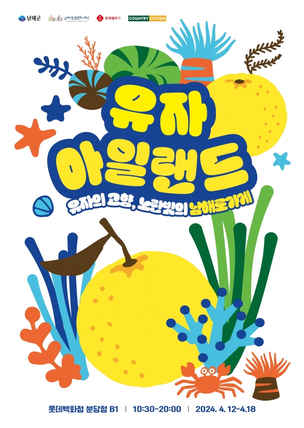 ‘남해 관광 팝업스토어’가 오는 12일부터 일주일간 경기도 성남시에 위치한 롯데백화점 분당점에서 운영된다.