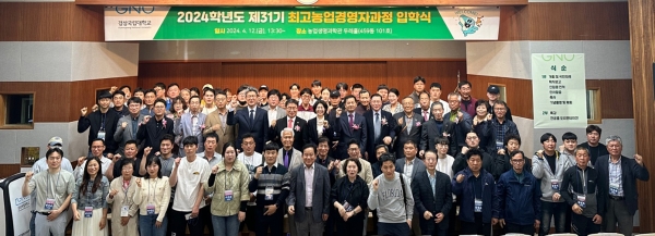 경상국립대학교(GNU·총장 권순기) 농업과학교육원은 12일 농업생명과학관 두레홀에서 2024학년도 최고농업경영자과정 입학식을 개최했다.