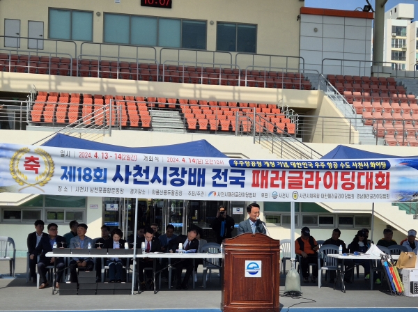 제18회 사천시장배 전국패러글라이딩대회가 지난 13~14일 사천시 와룡산 용두활공장과 삼천포종합운동장 일원에서 개최됐다.