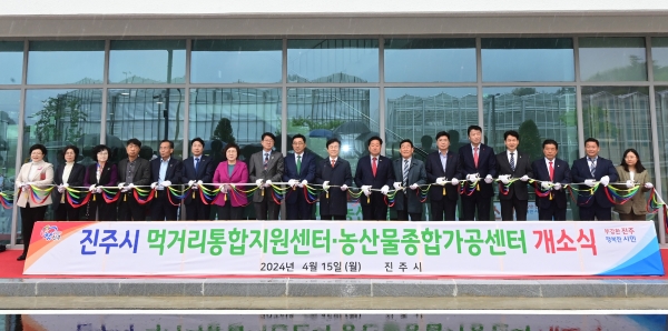 진주시는 15일 문산읍 두산리에서 ‘진주시 먹거리통합지원센터’ 개소식을 개최했다.