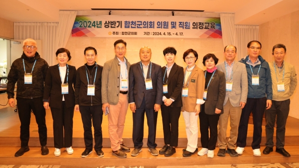 합천군의회(의장 조삼술) 의원 및 사무직원 26명은 2024년도 제1차 정례회 대비 의정 교육을 15일부터 17일까지 3일 간 제주도 일원에서 실시한다.