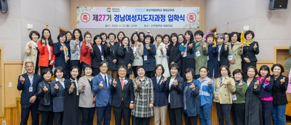 경상국립대학교(GNU·총장 권순기)는 지난 15일 오전 칠암캠퍼스 산학협력관 대회의실에서 ‘제27기 경남여성지도자과정 입학식’을 개최했다.