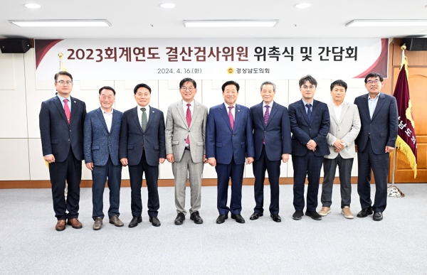 경상남도의회 김진부 의장은 의회 의정회의실에서 ‘2023회계연도 결산검사위원’을 대상으로 위촉장을 16일 수여했다.