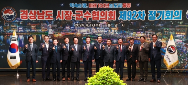 경상남도시장군수협의회는 지난 17일 통영국제음악당에서 13명의 경남 시장·군수가 참석한 가운데 제92차 정기회의를 개최했다.