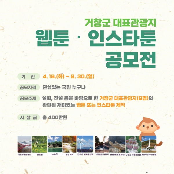 거창군은 대표관광지와 관련된 다양한 스토리를 만화로 표현하는 웹툰‧인스타툰 공모전을 6월 30일까지 개최한다.