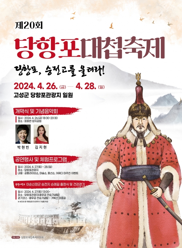고성군(군수 이상근)은 당항포관광지와 회화면 양지공원 일대에서 오는 26~28일까지 3일간 ‘제20회 당항포대첩축제’를 개최한다고 밝혔다.