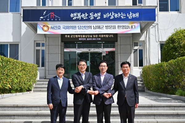 남해군은 18일 서천호 22대 국회의원 당선인을 초청해 군정 주요 현안을 보고하고 국비 예산 확보 및 현안사업의 차질 없는 추진을 위한 상호 협력 방안을 논의했다.