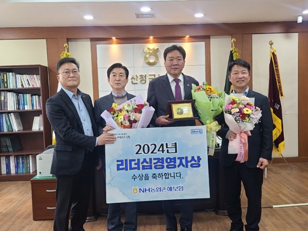 조창호 산청군농협 조합장이 2024년 상반기 NH농협손해보험 리더십경영자상을 수상했다.