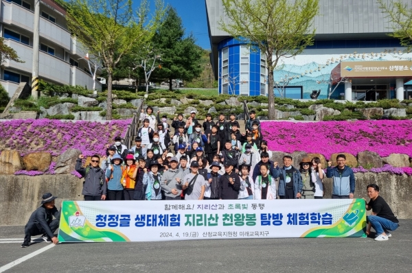 산청교육지원청(교육장 김덕현)은 19일 관내 8개 초·중학교 학생·교직원 100여 명 및 지원청·군청 관계자와 함께 ‘청정골 생태체험 천왕봉 탐방’을 실시하였다.