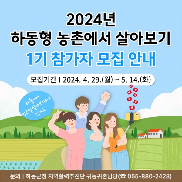 하동군은 아름다운 관광자원을 경험하는 체험 프로그램과 귀농·귀촌 교육을 함께 제공하는 ‘하동에서 살아보기’ 프로그램의 참가자를 모집한다고 30일 밝혔다.