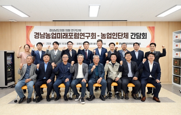 경상남도의회 경남농업미래포럼연구회(회장 서민호 의원)는 30일 창원단감테마공원 회의실에서 도내 농업인단체 대표 10명과 경상남도 농정국장, 경상남도농업기술원 원장 등 관계 공무원이 참석한 가운데 간담회를 개최했다.