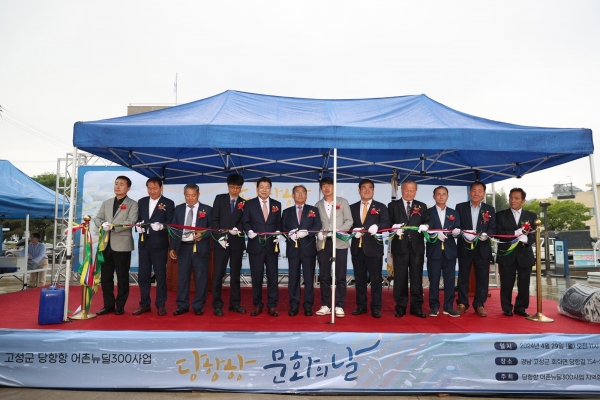 고성군(군수 이상근)과 당항항 어촌뉴딜300사업 추진협의체(위원장 손명호)는 지난 29일 회화면 당항항에서 어업인과 지역 주민들의 숙원사업인 당항항 어촌뉴딜300사업 준공을 기념하고자 ‘당항항 문화의 날’을 개최했다.