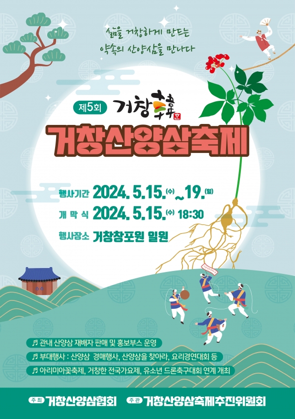 거창군은 거창산양삼협회 주최로 오는 15일부터 19일까지 5일간 거창창포원 일원에서 ‘삶을 거창하게 만드는 약속의 산양삼을 만나다’라는 주제로 ‘제5회 거창韓 거창산양삼축제’를 개최한다.