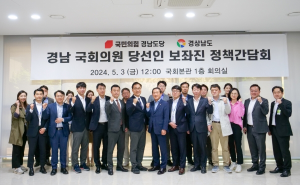 경상남도(도지사 박완수)는 3일 오전 국회에서 국민의힘 경남 국회의원 당선인 보좌진과 도 공무원 등 40여 명이 참석한 가운데 ‘국민의힘 경남 국회의원 당선인 보좌진 정책간담회’를 개최했다.
