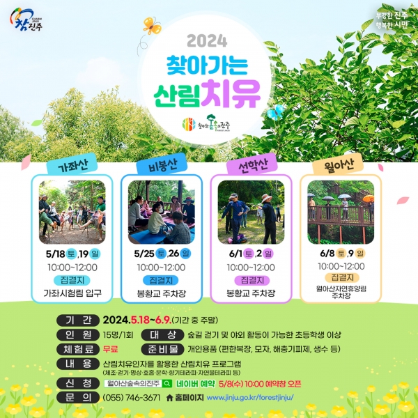 진주시는 5월 18일부터 6월 9일까지 주말마다 관내 도시숲 4개소를 대상으로 ‘찾아가는 산림치유’프로그램을 운영한다.