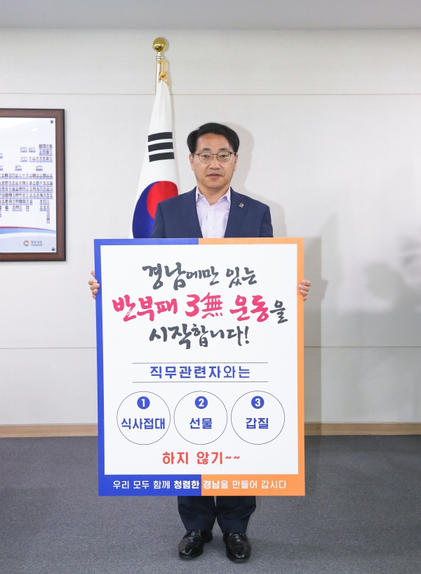 경상남도(도지사 박완수)는 전국 최초로 추진하고 있는 ‘반부패 3무(無) 운동’을 확산하기 위해 7일부터 행정부지사를 시작으로 고위직 공무원이 릴레이로 참여하는 캠페인을 펼친다.