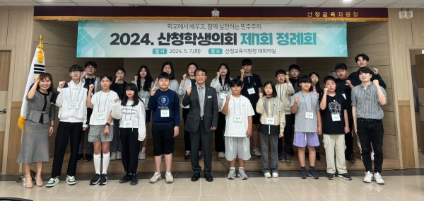 산청교육지원청(교육장 김덕현)은 7일 산청교육지원청 대회의실에서 ‘2024. 산청학생의회 의장단 선출 및 제1회 정례회’를 개최했다.