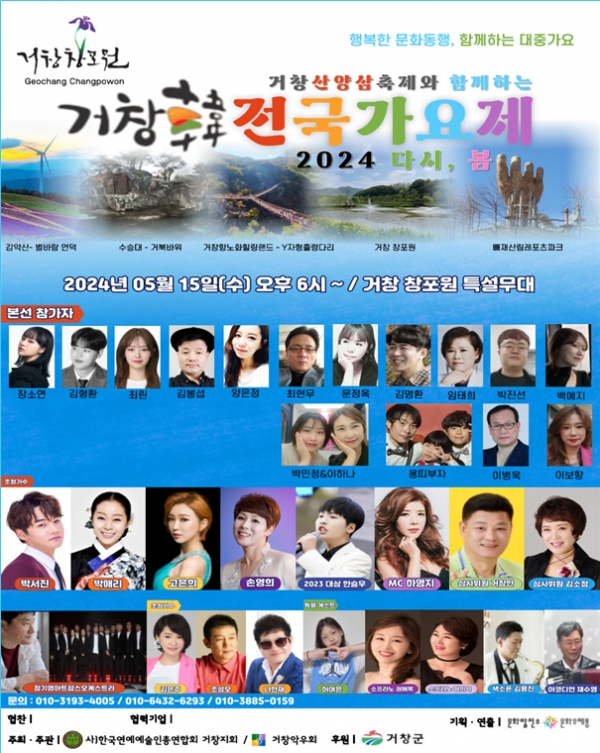 거창군(군수 구인모)은 2024 거창韓 전국가요제가 오는 15일 수요일 오후 6시부터 거창창포원 잔디광장 특설무대에서 개최한다고 8일 밝혔다.