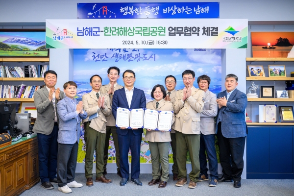 남해군은 10일 군수실에서 한려해상국립공원과 상호 협력적 공원관리를 위한 헙무협약을 체결했다고 13일 밝혔다.