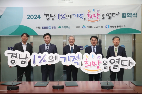 경상남도교육청(교육감 박종훈)은 14일 KBS창원방송총국에서 KBS창원방송총국(총국장 박상범), 창원상공회의소(회장 최재호), 초록우산어린이재단 경남지역본부(후원회장 정영식, 본부장 조유진)와 함께 ‘경남 1%의 기적, 희망을 열다’ 지역사회 나눔 문화 확산 협약을 체결했다.