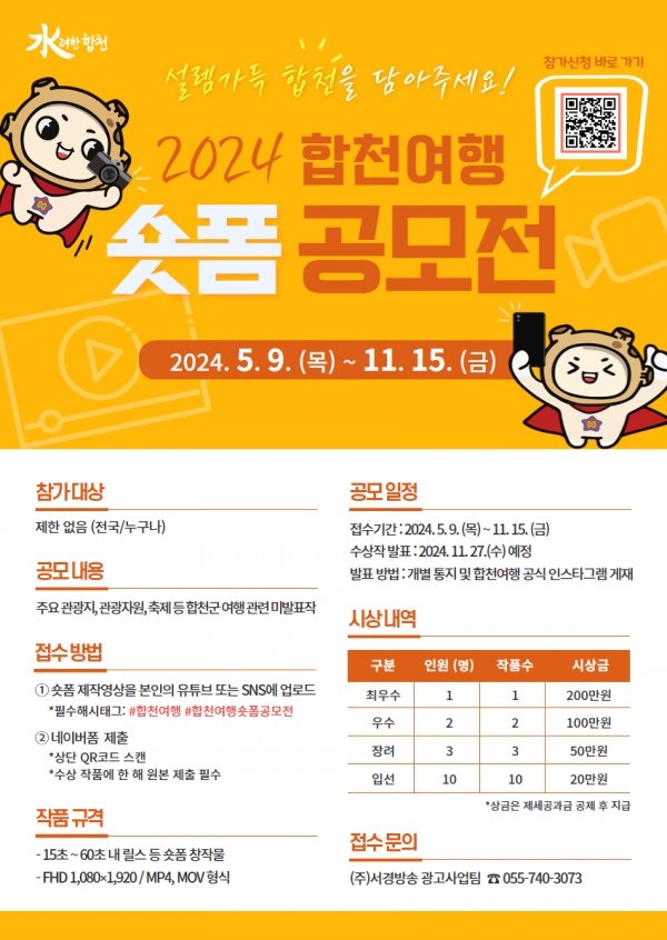 합천군(군수 김윤철)은 관내 관광지와 축제를 최신 트렌드에 맞게 홍보하기 위해 '합천여행 숏폼 공모전'을 11월 15일까지 개최한다고 16일 밝혔다.
