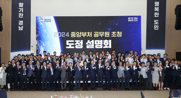 경남도(도지사 박완수)는 16일 오후 정부세종컨벤션센터 대연회장에서 중앙부처 공무원을 초청해 경남의 주요 현안과 국비사업을 소개하는 ‘중앙부처 공무원 초청 도정설명회’를 개최했다.