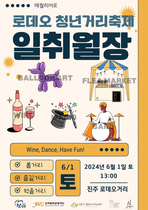 진주관광문화재단은 내달 1일 오후 1시 대안동 로데오 거리 일대에서 청년들을 위한 공모사업 '매월 히어로 로데오청년거리축제 일취월장'이 개최된다고 17일 밝혔다.