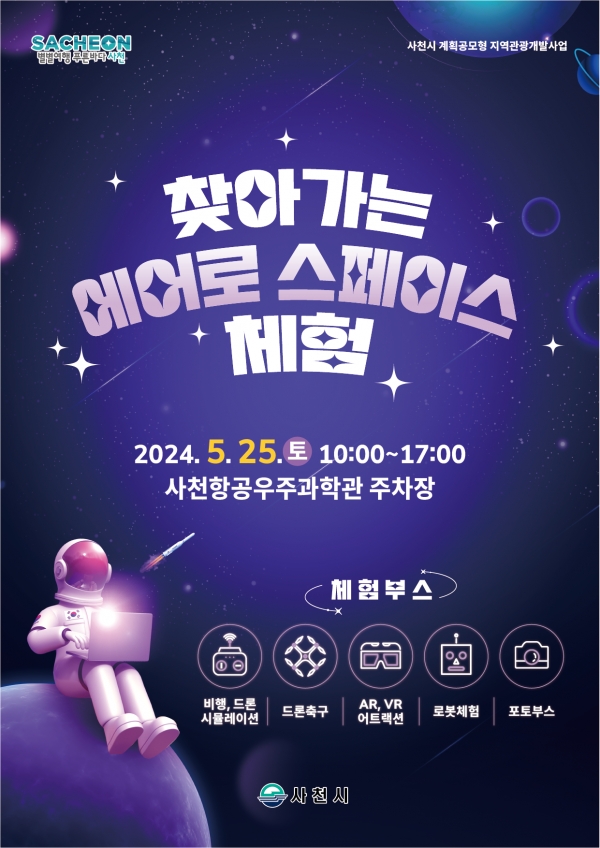 사천시가 우주와 항공관광 컨텐츠를 융합한 ‘찾아가는 에어로 스페이스 체험’ 행사를 내달 25일 오전 10시부터 오후 5시까지 개최한다.