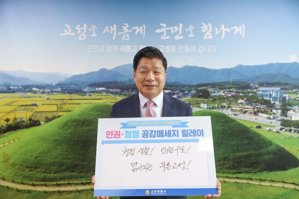 고성군(군수 이상근)이 지난 4월 23일부터 5월 8일까지 ‘청렴 공감 메시지 릴레이’를 추진했다고 17일 밝혔다.