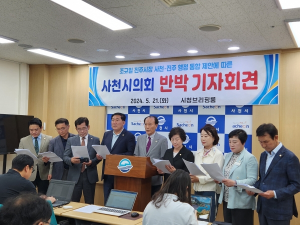 사천시의회(의장 윤형근)가 조규일 진주시장의 사천-진주 행정통합 제안에 강력하게 반발하고 나섰다.