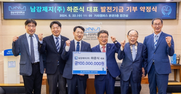 경상국립대학교(GNU·총장 권순기)는 진주시에 위치한 특수박엽지 전문 제조업체인 남강제지(주)(대표 하준식)가 대학발전기금 1억 원을 약정했다고 밝혔다.
